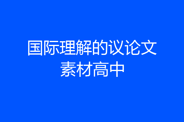 国际理解的议论文素材高中