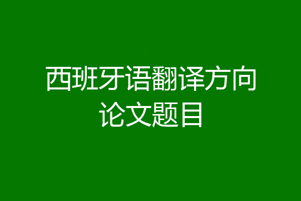 西班牙语翻译方向论文题目