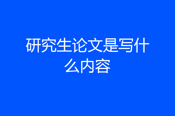 研究生论文是写什么内容
