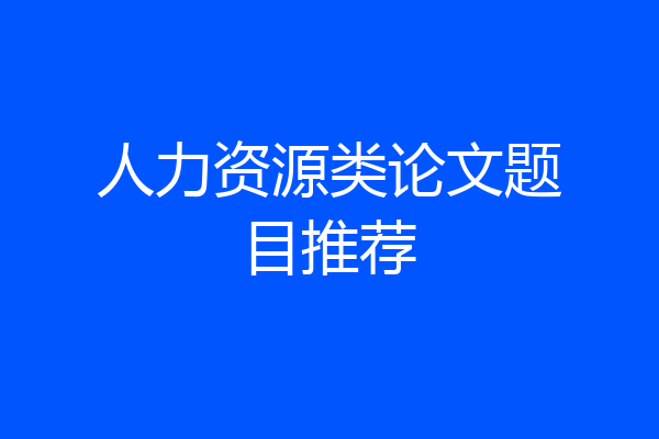 人力资源类论文题目推荐