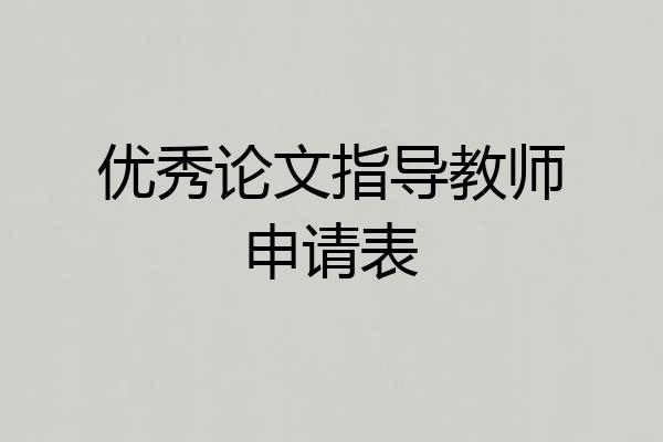 优秀论文指导教师申请表