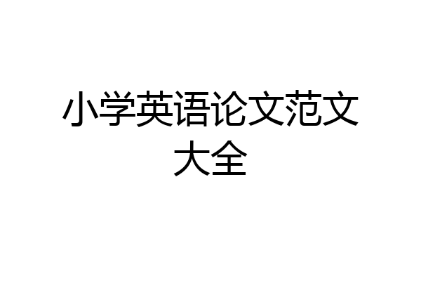 小学英语论文范文大全