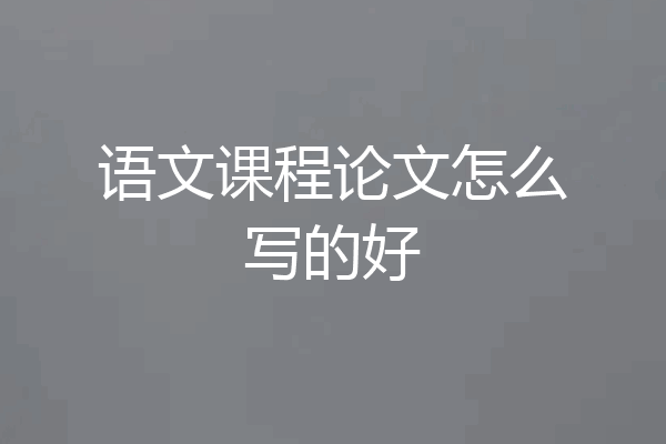 语文课程论文怎么写的好