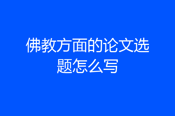 佛教方面的论文选题怎么写