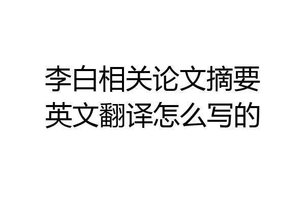 李白相关论文摘要英文翻译怎么写的