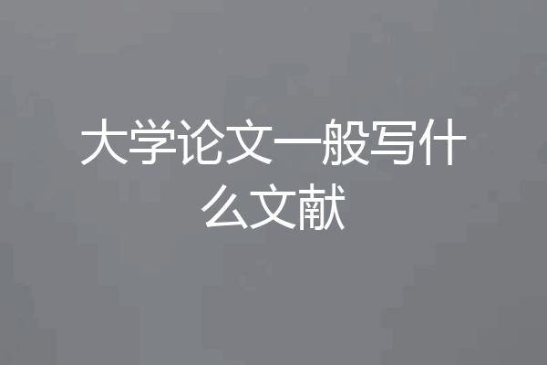 大学论文一般写什么文献