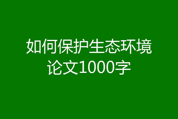如何保护生态环境论文1000字