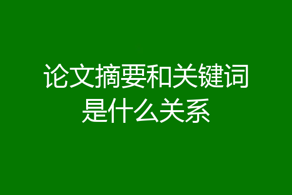 论文摘要和关键词是什么关系