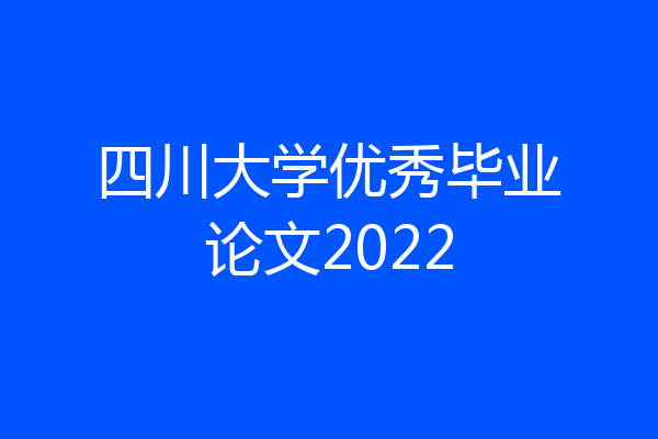 四川大学优秀毕业论文2022