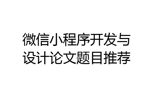 微信小程序开发与设计论文题目推荐