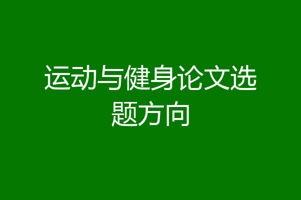 运动与健身论文选题方向