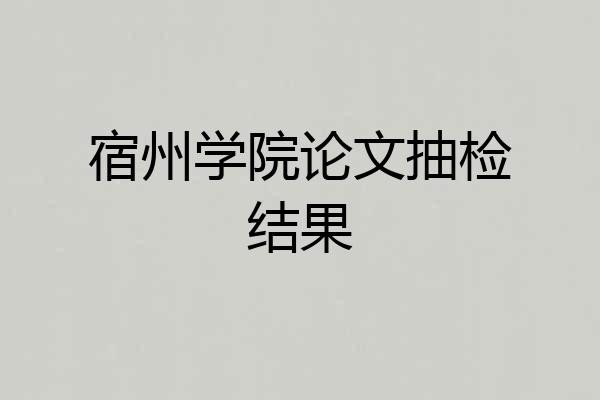 宿州学院论文抽检结果