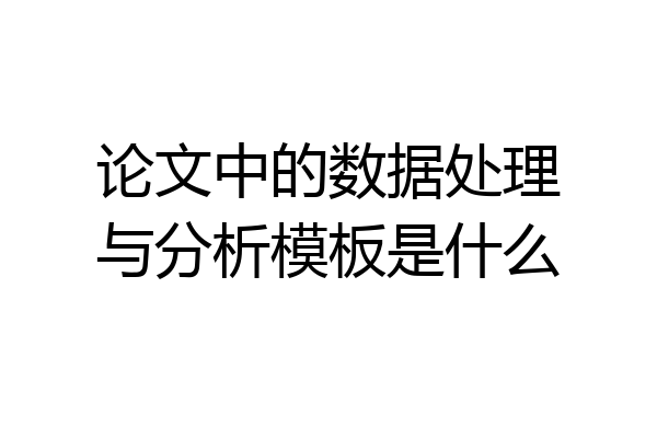 论文中的数据处理与分析模板是什么