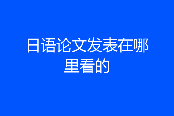 日语论文发表在哪里看的