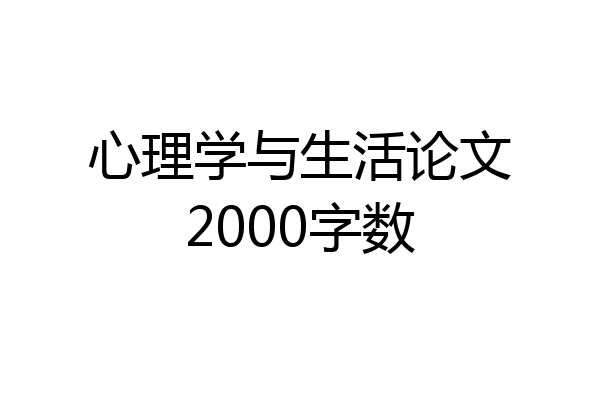 心理学与生活论文2000字数