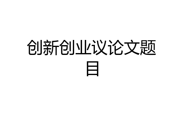 创新创业议论文题目
