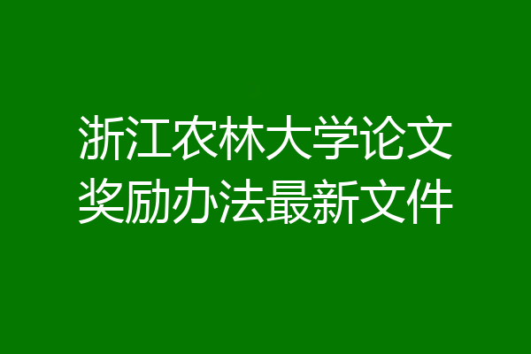 浙江农林大学论文奖励办法最新文件