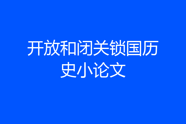 开放和闭关锁国历史小论文
