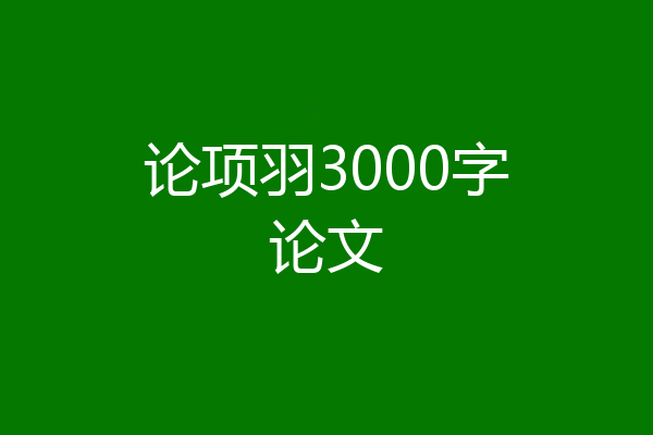 论项羽3000字论文