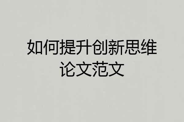 如何提升创新思维论文范文