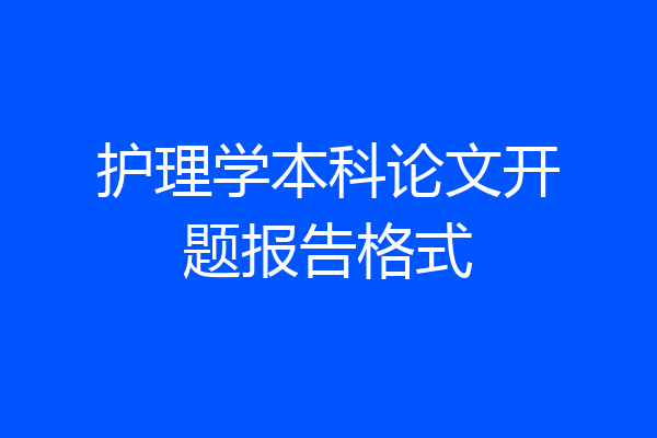 护理学本科论文开题报告格式