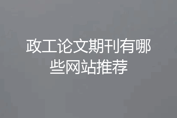 政工论文期刊有哪些网站推荐