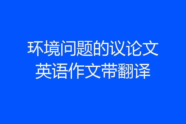 环境问题的议论文英语作文带翻译