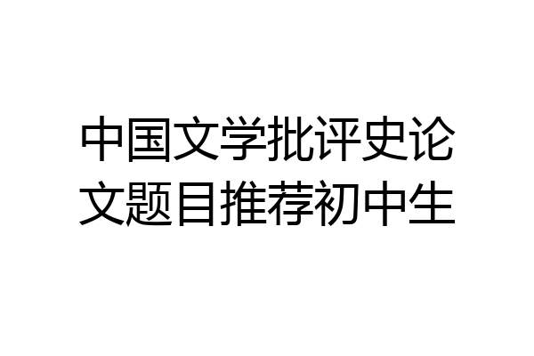 中国文学批评史论文题目推荐初中生