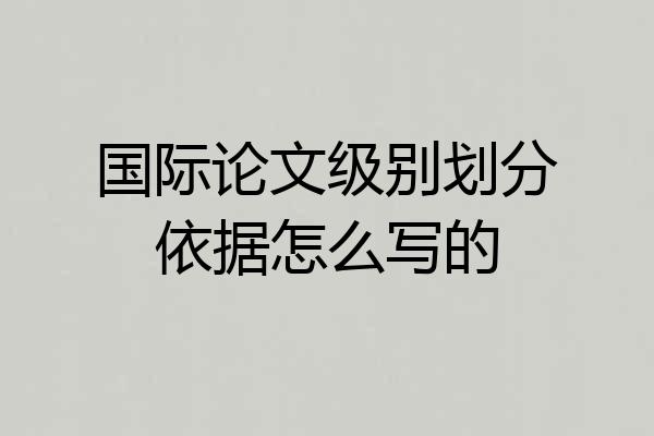 国际论文级别划分依据怎么写的
