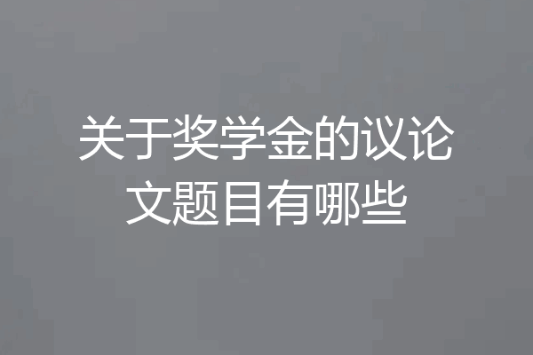 关于奖学金的议论文题目有哪些