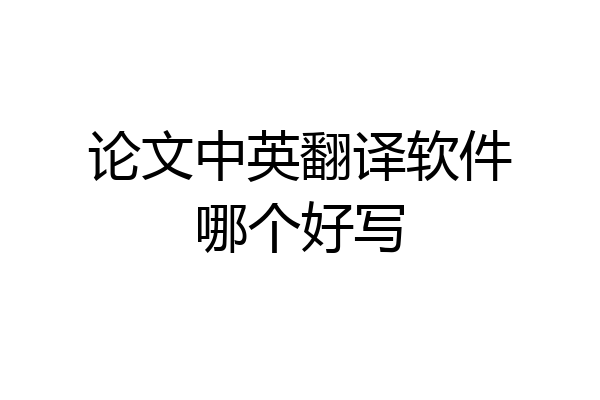 论文中英翻译软件哪个好写