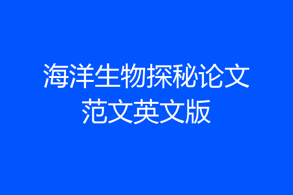 海洋生物探秘论文范文英文版