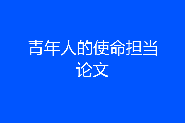 青年人的使命担当论文