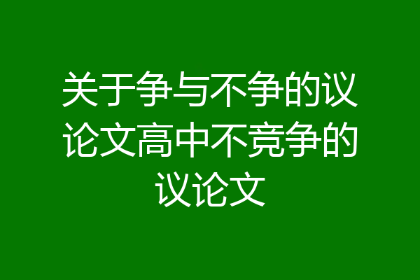 关于争与不争的议论文高中不竞争的议论文