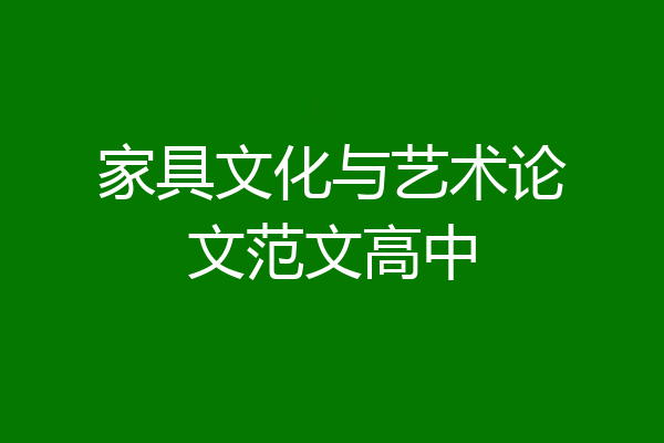家具文化与艺术论文范文高中