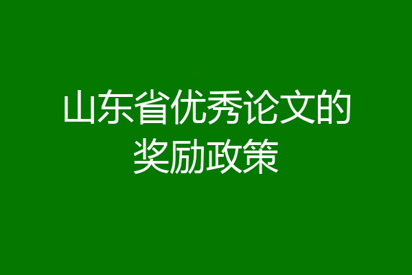 山东省优秀论文的奖励政策