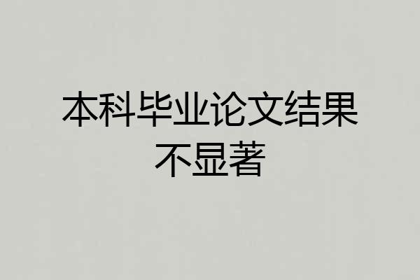 本科毕业论文结果不显著