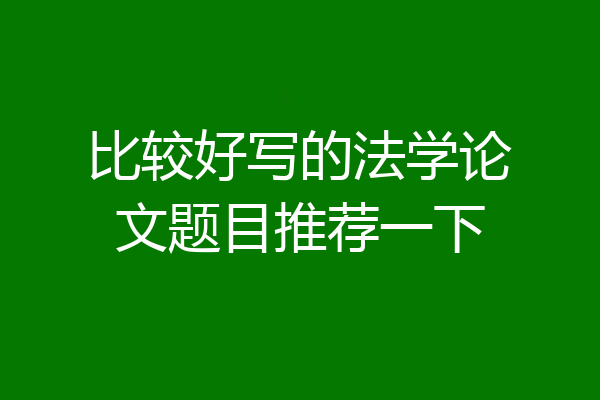 比较好写的法学论文题目推荐一下