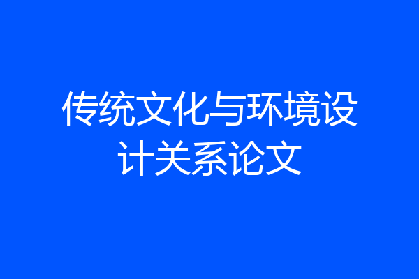 传统文化与环境设计关系论文