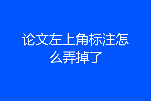 论文左上角标注怎么弄掉了
