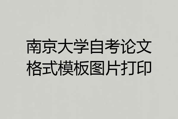 南京大学自考论文格式模板图片打印