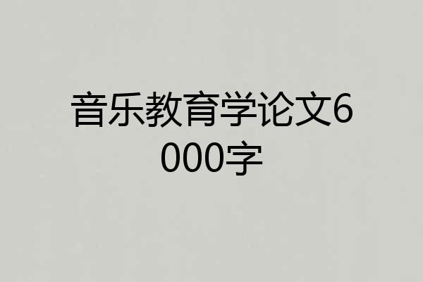 音乐教育学论文6000字