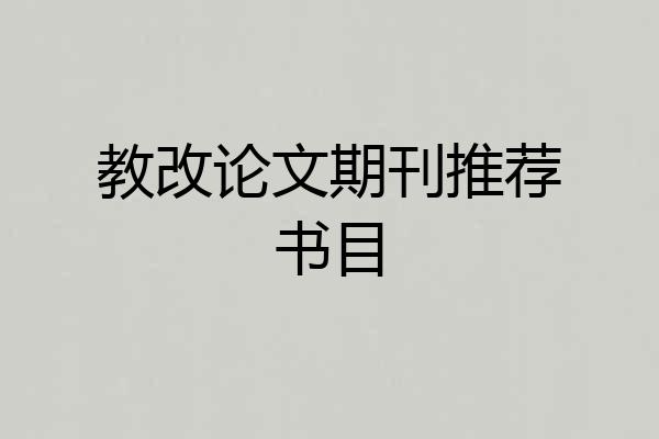 教改论文期刊推荐书目