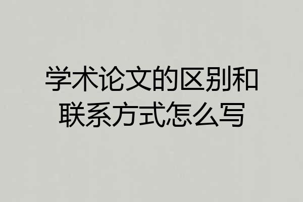 学术论文的区别和联系方式怎么写