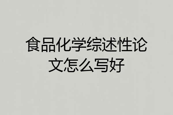 食品化学综述性论文怎么写好
