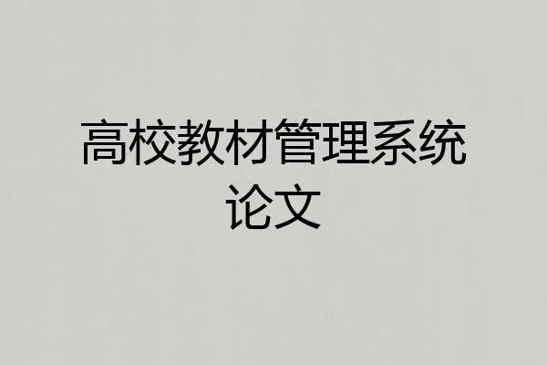 高校教材管理系统论文