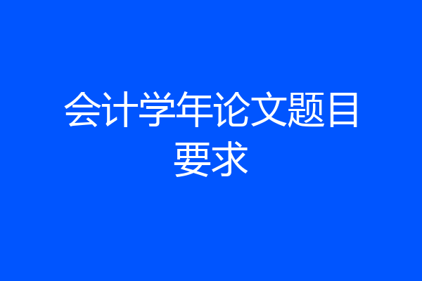 会计学年论文题目要求