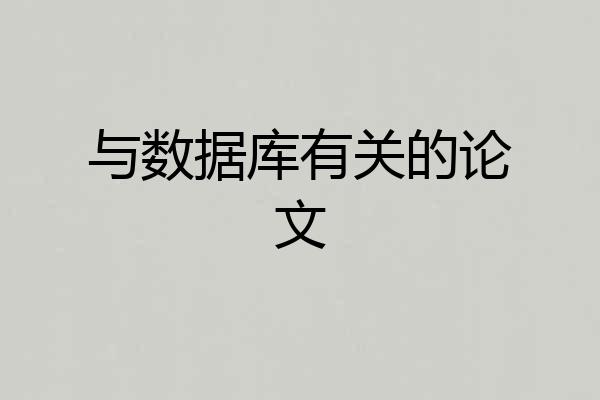 与数据库有关的论文