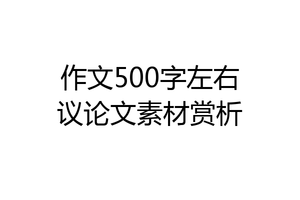 作文500字左右议论文素材赏析