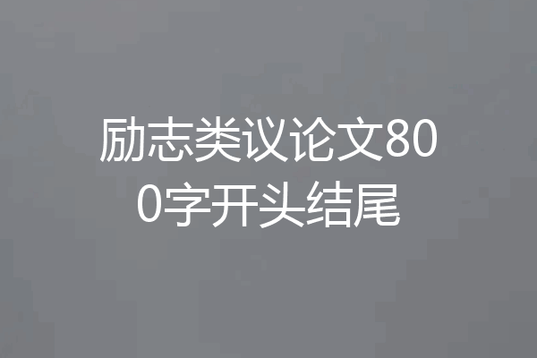 励志类议论文800字开头结尾